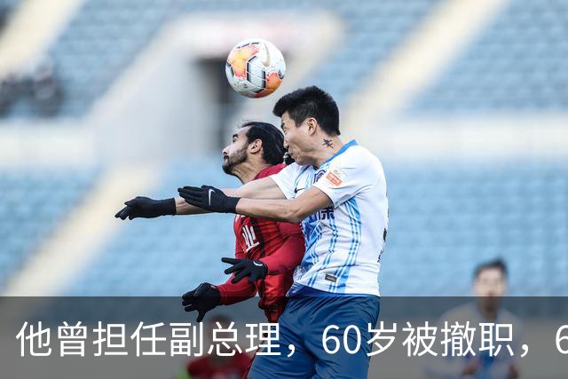 他曾担任副总理，60岁被撤职，69岁被永远开除党籍，73岁恢复名誉