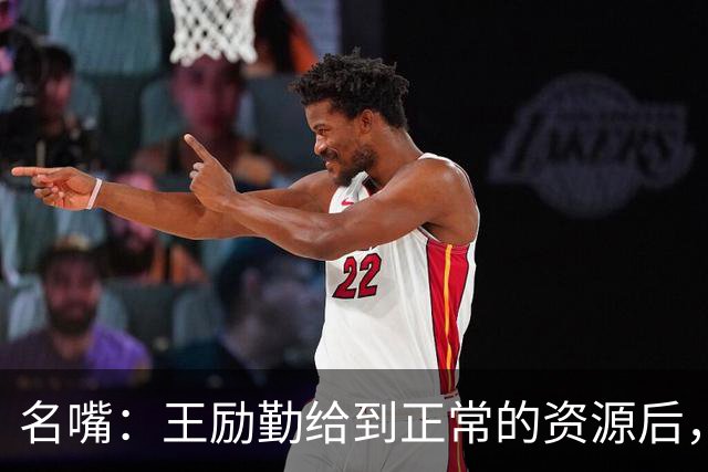 名嘴：王励勤给到正常的资源后，王曼昱对阵莎莎会越来越上风