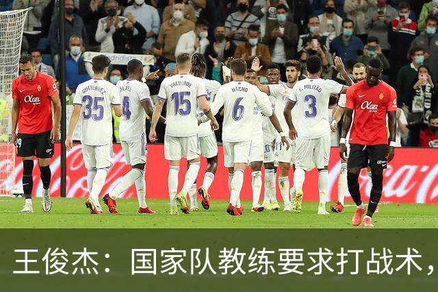 王俊杰：国家队教练要求打战术，大学教练教你做正确的事！