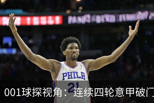 001球探视角：连续四轮意甲破门，丹尼尔-马尔蒂尼专打旧主肋部