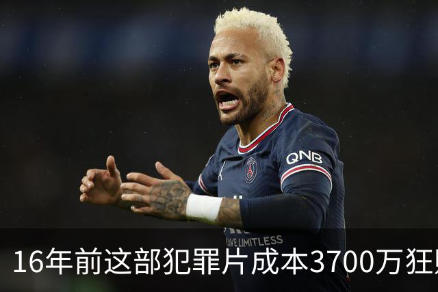 16年前这部犯罪片成本3700万狂赚1.54亿